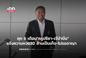 คุก 6 เดือน"ครูปรีชา-เจ๊บ้าบิ่น"แจ้งความหวย30 ล้านเป็นเท็จ -ไม่รออาญา