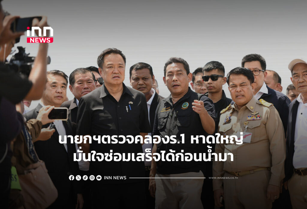 นายกฯตรวจคลองร.1 หาดใหญ่ มั่นใจซ่อมเสร็จได้ก่อนน้ำมา