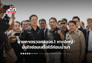 นายกฯตรวจคลองร.1 หาดใหญ่ มั่นใจซ่อมเสร็จได้ก่อนน้ำมา