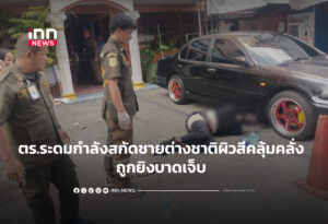 ตร.ระดมกำลังสกัดชายต่างชาติผิวสีคลุ้มคลั่ง ถูกยิงบาดเจ็บ