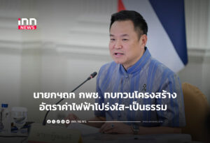 นายกฯถก กพช. ทบทวนโครงสร้างอัตราค่าไฟฟ้าโปร่งใส-เป็นธรรม
