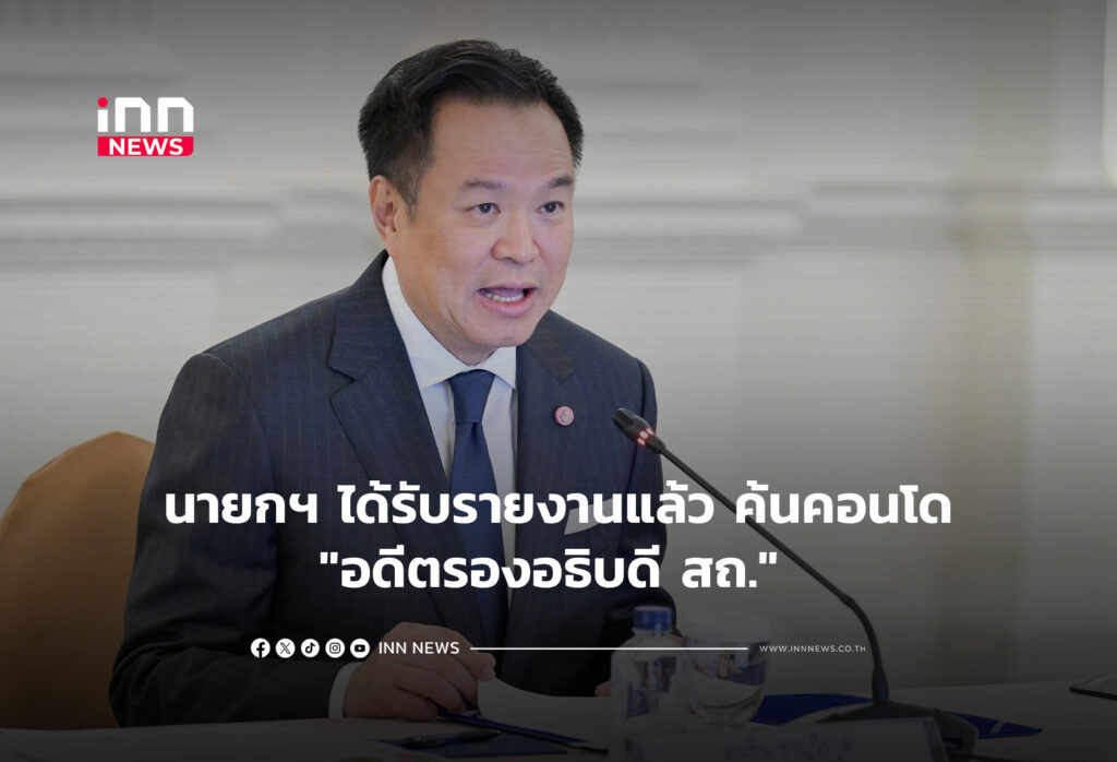 นายกฯ ได้รับรายงานแล้ว ค้นคอนโด"อดีตรองอธิบดี สถ."