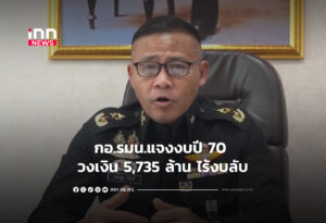 กอ.รมน.แจงงบปี 70 วงเงิน 5,735 ล้าน ไร้งบลับ