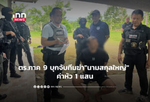 ตร.ภาค 9 บุกจับทีมฆ่า"นามสกุลใหญ่" ค่าหัว1แสน