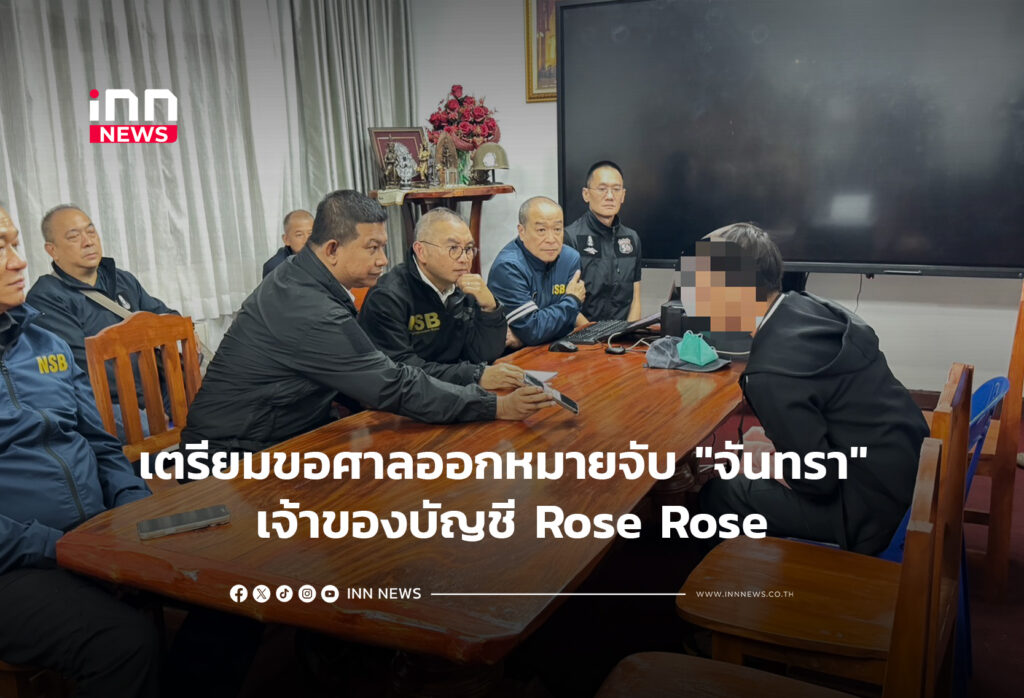 เตรียมขอศาลออกหมายจับ "จันทรา" เจ้าของบัญชี Rose Rose