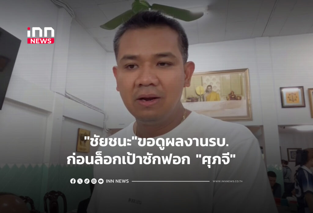 "ชัยชนะ"ขอดูผลงานก่อนล็อกเป้าซักฟอก "ศุภจี"