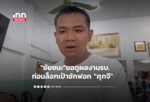 "ชัยชนะ"ขอดูผลงานก่อนล็อกเป้าซักฟอก "ศุภจี"