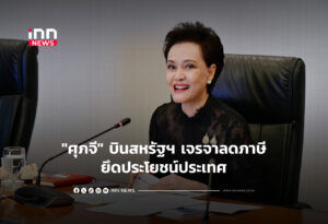 "ศุภจี" บินสหรัฐฯ เจรจาลดภาษียึดประโยชน์ประเทศ