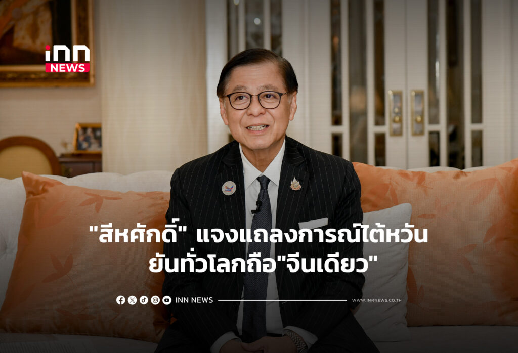 "สีหศักดิ์" แจงแถลงการณ์ไต้หวัน ยันทั่วโลกถือ"จีนเดียว"