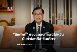 "สีหศักดิ์" แจงแถลงการณ์ไต้หวัน ยันทั่วโลกถือ"จีนเดียว"
