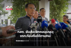 กสถ. ยัน เพิกถอน ขรก.ท้องถิ่น ได้ ตามกม.
