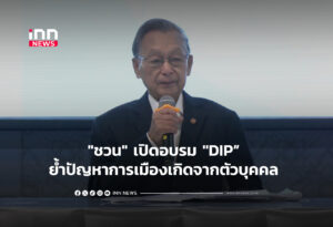 "ชวน" เปิดอบรม "DIP ย้ำปัญหาการเมืองเกิดจากตัวบุคคล