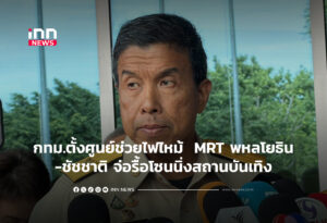 กทม.ตั้งศูนย์ช่วยไฟไหม้ บริเวณ MRT พหลโยธิน-ชัชชาติจ่อรื้อโซนนิ่งสถานบันเทิง