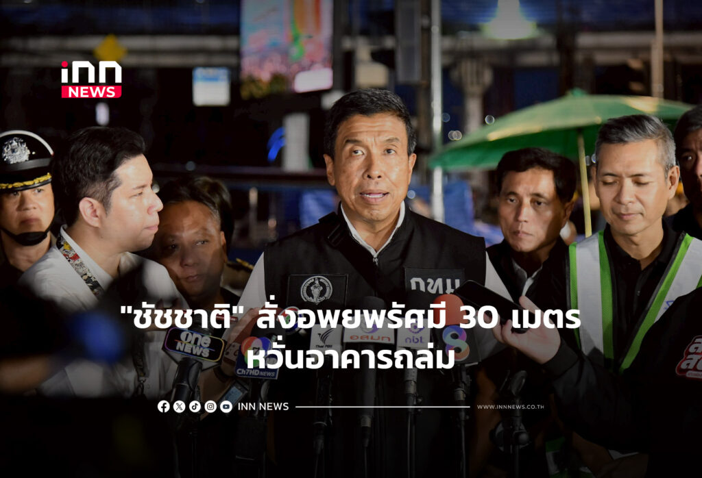 "ชัชชาติ" สั่งอพยพรัศมี 30 เมตร หวั่นอาคารถล่ม