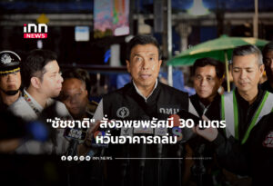 "ชัชชาติ" สั่งอพยพรัศมี 30 เมตร หวั่นอาคารถล่ม