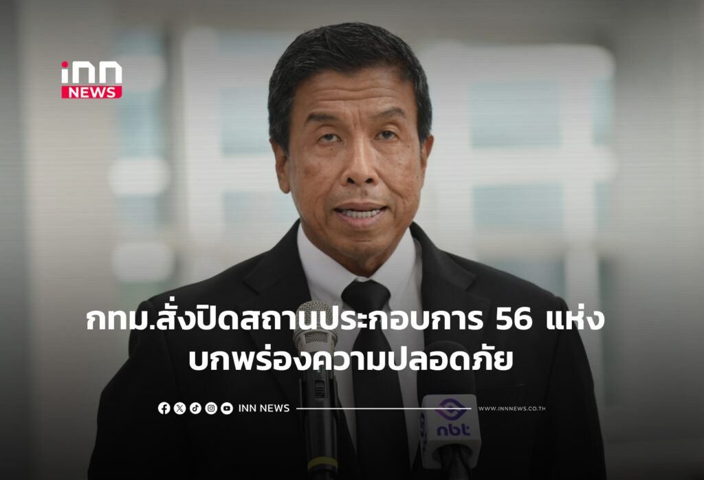 กทม.สั่งปิดสถานประกอบการ 56 แห่ง บกพร่องความปลอดภัย