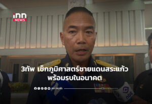 3ทัพ เช็กภูมิศาสตร์ชายแดนสระแก้ว พร้อมรบในอนาคต