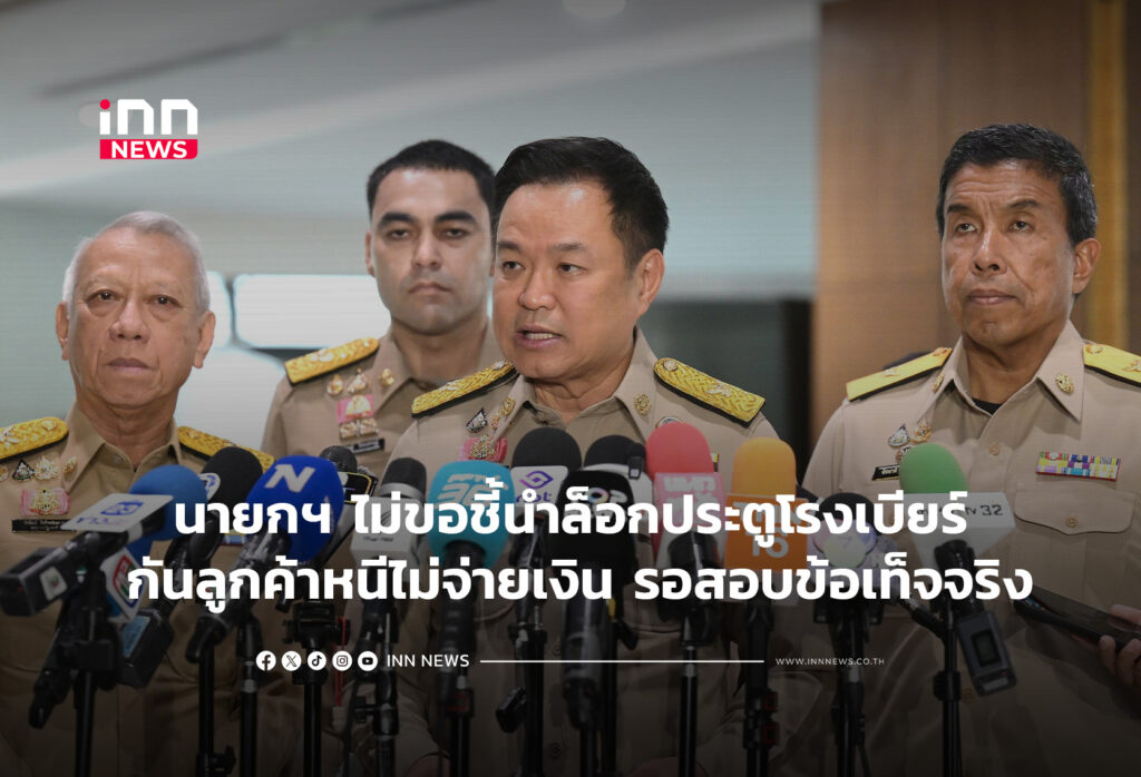 นายกฯไม่ขอชี้นำล็อกประตูกันลูกค้าหนีไม่จ่ายเงิน รอสอบข้อเท็จจริง