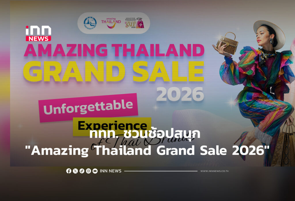 ททท. ชวนชอปสนุก "Amazing Thailand Grand Sale 2026"