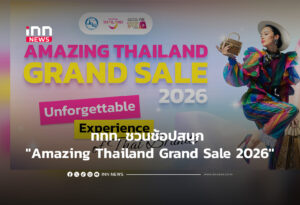ททท. ชวนชอปสนุก "Amazing Thailand Grand Sale 2026"