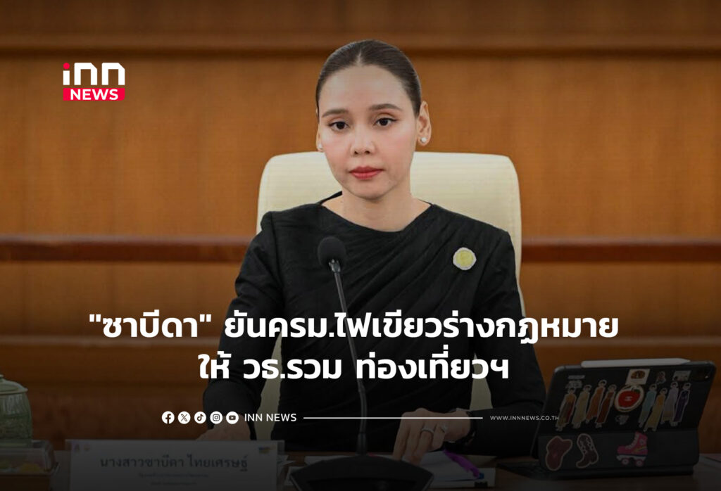 "ซาบีดา" ยันครม.ไฟเขียวร่างกฏหมาย ให้ วธ.รวม ท่องเที่ยวฯ
