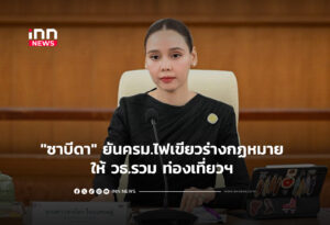 "ซาบีดา" ยันครม.ไฟเขียวร่างกฏหมาย ให้ วธ.รวม ท่องเที่ยวฯ