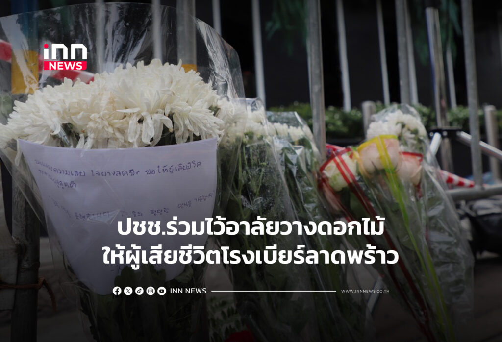 ปชช.ร่วมไว้อาลัยวางดอกไม้ให้ผู้เสียชีวิตโรงเบียร์ลาดพร้าว