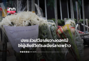 ปชช.ร่วมไว้อาลัยวางดอกไม้ให้ผู้เสียชีวิตโรงเบียร์ลาดพร้าว