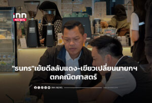"ธนกร"เย้ยดีลลับแดง-เขียวเปลี่ยนนายกฯ ตกคณิตศาสตร์