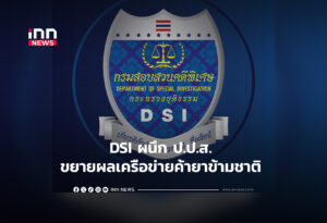 DSI ผนึก ป.ป.ส. ขยายผลเครือข่ายค้ายาข้ามชาติ
