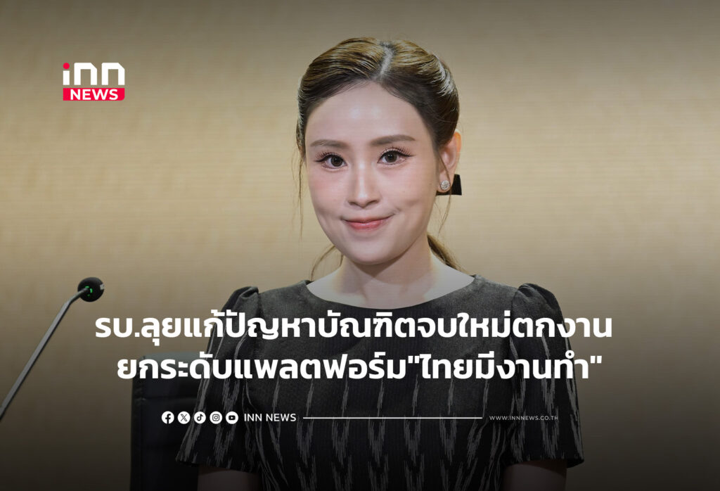รบ.ลุยแก้ปัญหาบัณฑิตจบใหม่ตกงาน ยกระดับแพลตฟอร์ม"ไทยมีงานทำ"