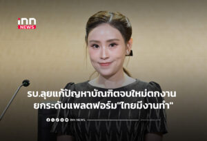 รบ.ลุยแก้ปัญหาบัณฑิตจบใหม่ตกงาน ยกระดับแพลตฟอร์ม"ไทยมีงานทำ"