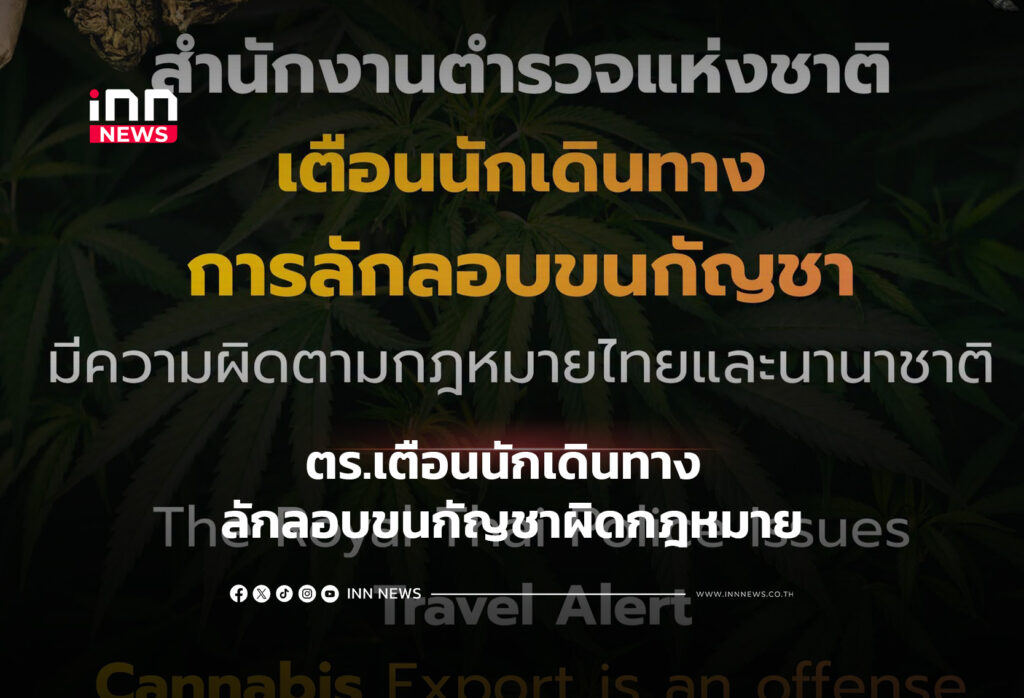 ตร.เตือนนักเดินทาง ลักลอบขนกัญชาผิดกฎหมาย