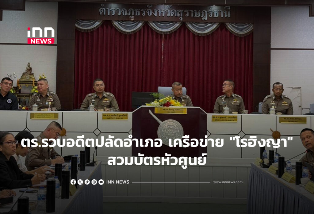 ตร.รวบอดีตปลัดอำเภอพร้อมทลายเครือข่าย "โรฮิงญา"สวมบัตรหัวศูนย์