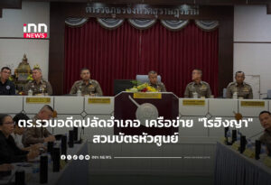 ตร.รวบอดีตปลัดอำเภอพร้อมทลายเครือข่าย "โรฮิงญา"สวมบัตรหัวศูนย์