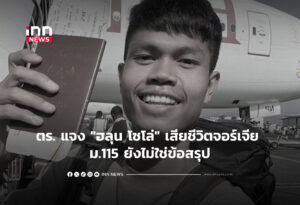 ตร. แจง "ฮลุน โซโล่" เสียชีวิตจอร์เจีย ม.115 ยังไม่ใช่ข้อสรุป