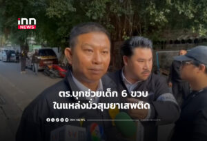 ตร.บุกช่วยเด็ก 6 ขวบในแหล่งมั่วสุมยาเสพติด