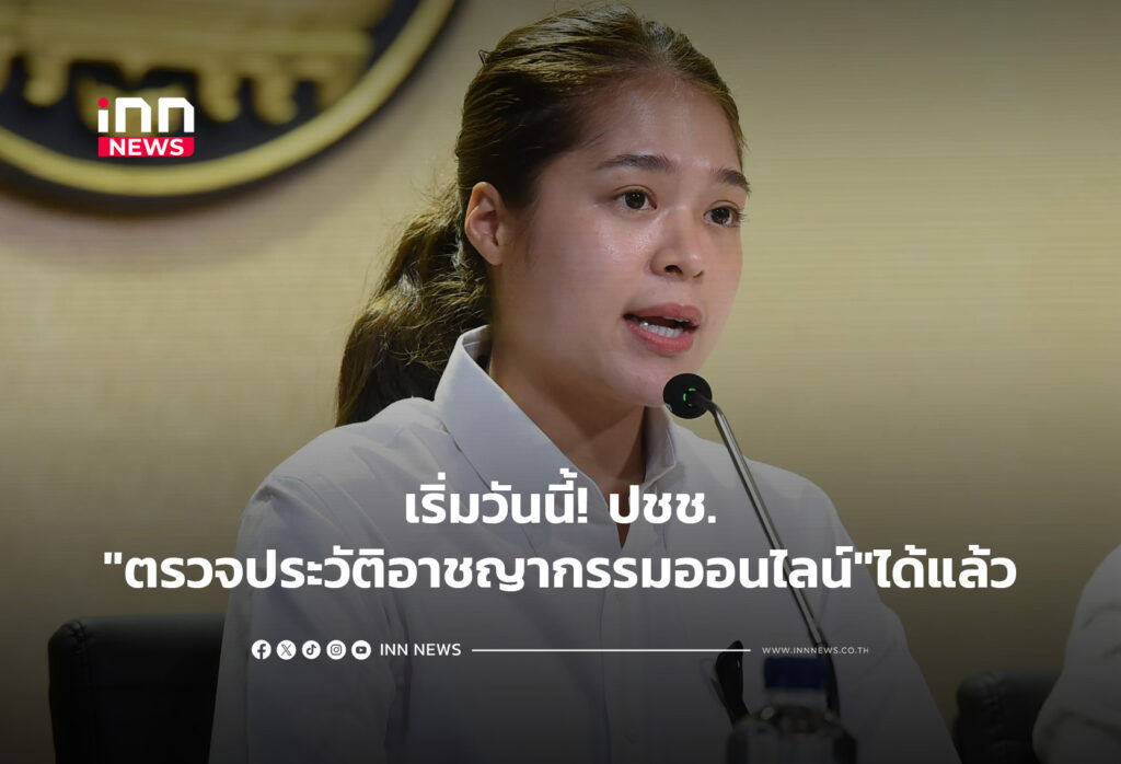 เริ่มวันนี้! ปชช."ตรวจประวัติอาชญากรรมออนไลน์"ได้แล้ว