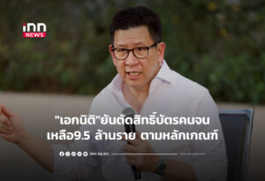 "เอกนิติ"ยันตัดสิทธิ์บัตรคนจนเหลือ9.5 ล้านรายตามหลักเกณฑ์