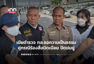 เมียตำรวจ ทล.ขอความเป็นธรรม คู่กรณีร้องสื่อบิดเบือน ปัดข่มขู่
