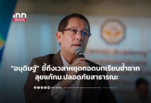 "อนุดิษฐ์" ชี้ถึงเวลาหยุดถอดบทเรียนซ้ำซาก ลุยแก้กม.ปลอดภัยสาธารณะ