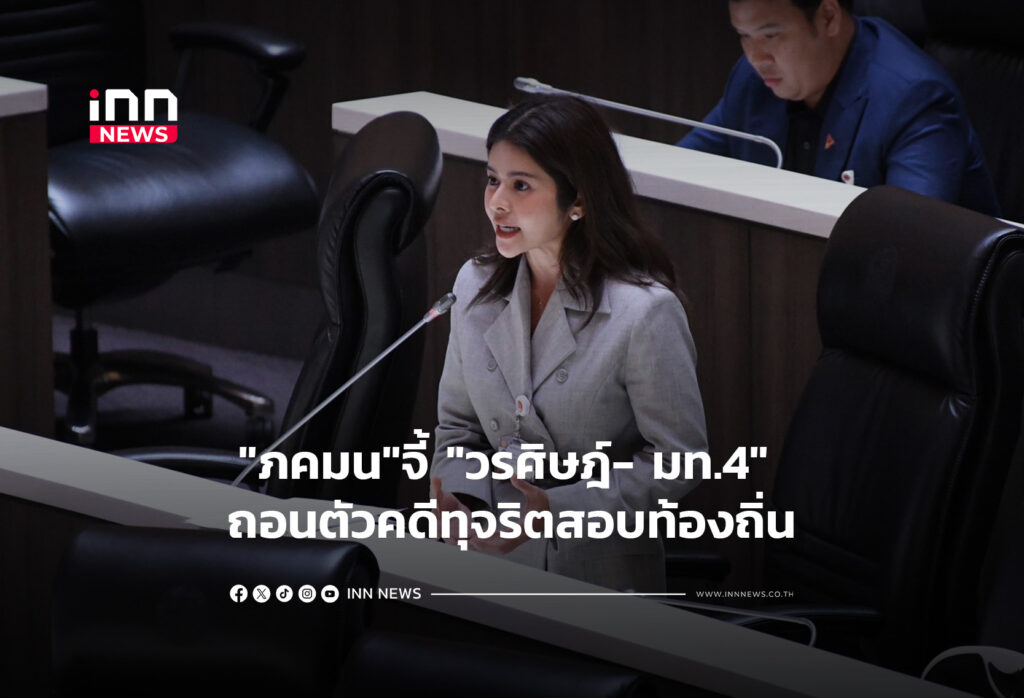 "ภคมน"จี้ "วรศิษฎ์- มท.4" ถอนตัวคดีทุจริตสอบท้องถิ่น