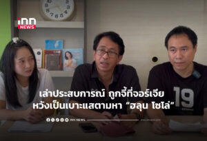 เล่าประสบการณ์ ถูกจี้ที่จอร์เจีย หวังเป็นเบาะแสตามหา “ฮลุน โซโล่”