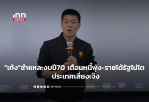 "เท้ง"ชำแหละงบปี70 เตือนหนี้พุ่ง-รายได้รัฐไม่โต ประเทศเสี่ยงเจ๊ง