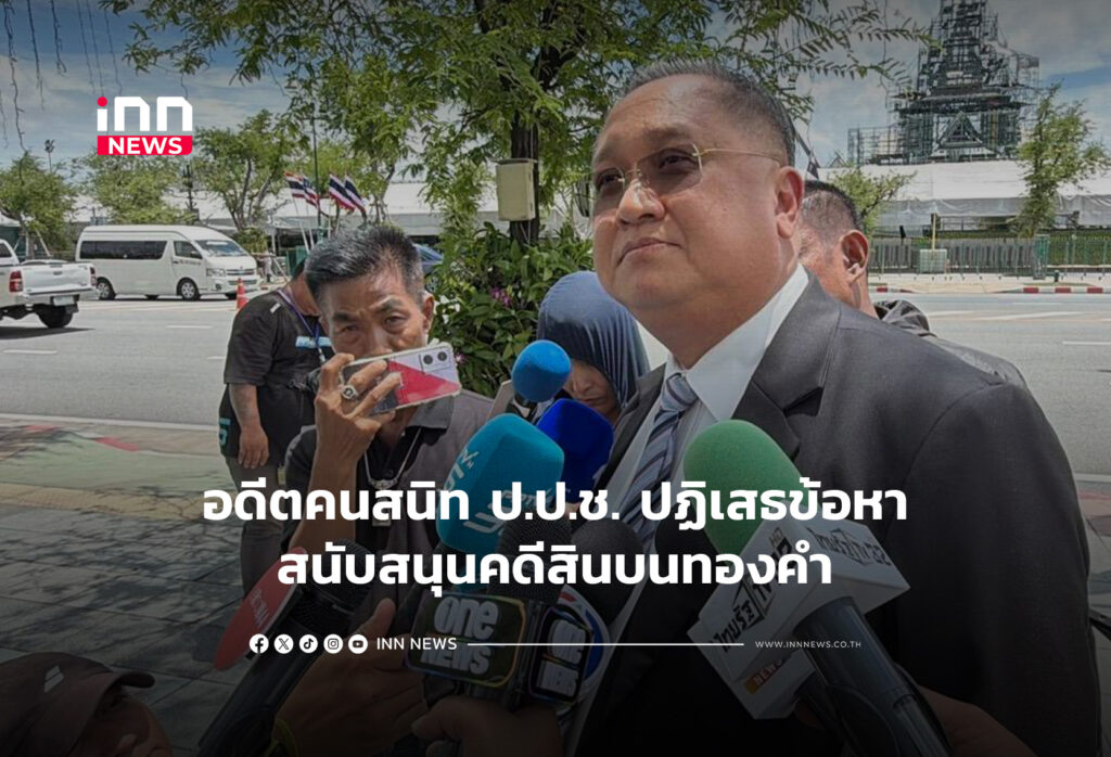 อดีตคนสนิท ป.ป.ช. ปฏิเสธข้อหาสนับสนุนคดีสินบนทองคำ