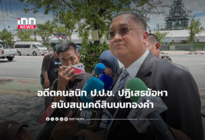 อดีตคนสนิท ป.ป.ช. ปฏิเสธข้อหาสนับสนุนคดีสินบนทองคำ