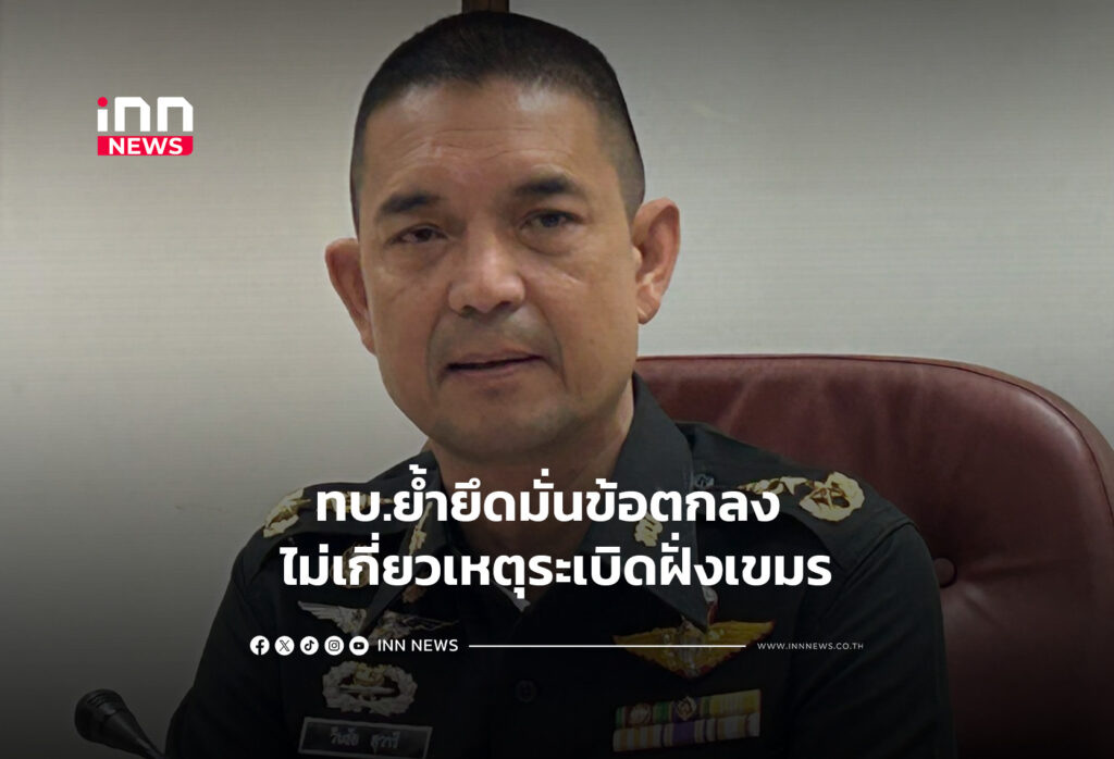 ทบ.ย้ำยึดมั่นข้อตกลง ไม่เกี่ยวเหตุระเบิดฝั่งเขมร