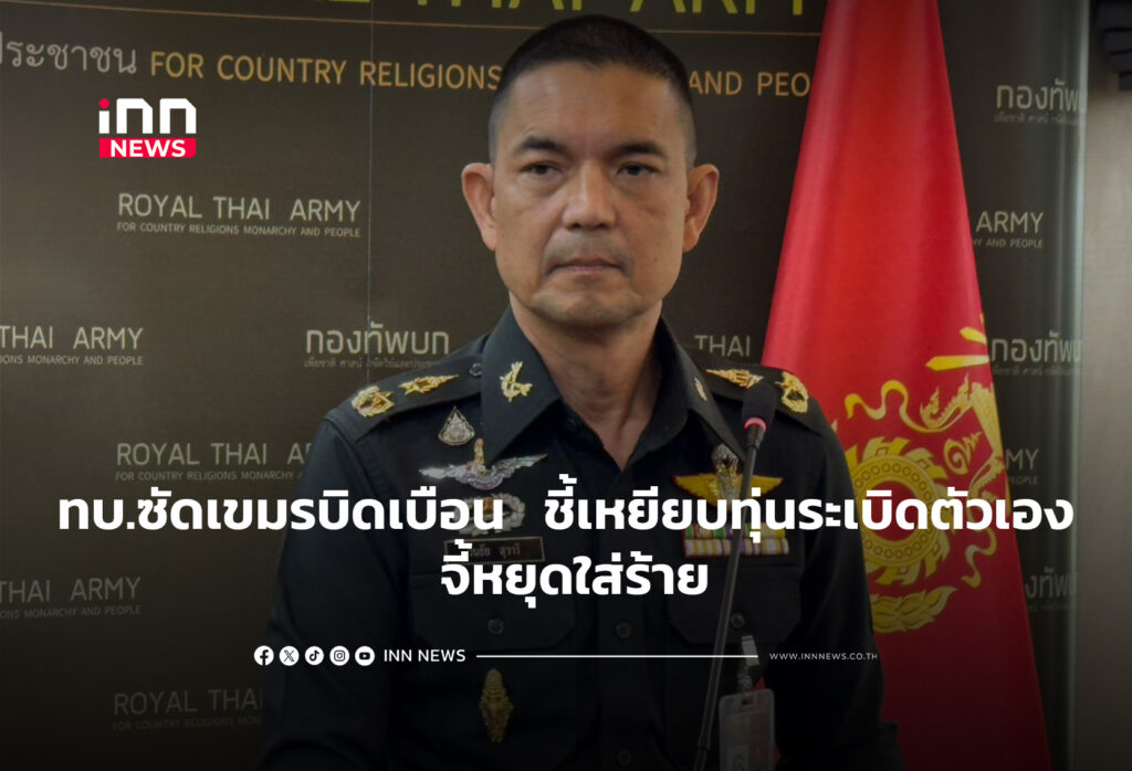 ทบ.ซัดเขมรบิดเบือน ชี้เหยียบทุ่นระเบิดตัวเอง จี้หยุดใส่ร้าย