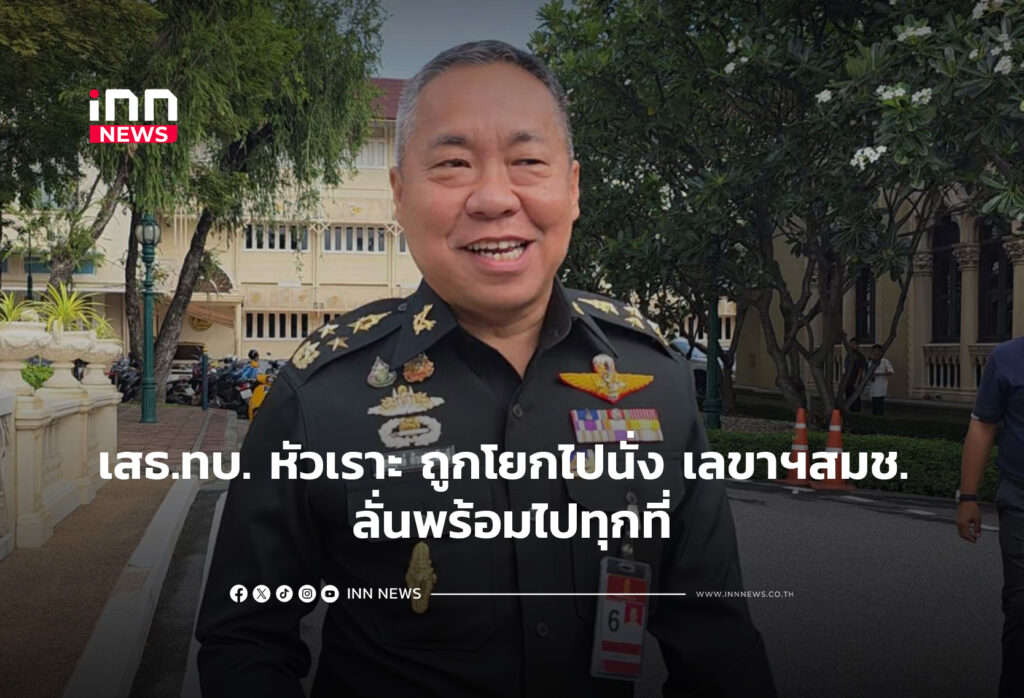 เสธ.ทบ. หัวเราะ ถูกโยกไปนั่งเลขาฯสมช. ลั่นพร้อมไปทุกที่