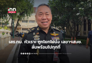 เสธ.ทบ. หัวเราะ ถูกโยกไปนั่งเลขาฯสมช. ลั่นพร้อมไปทุกที่